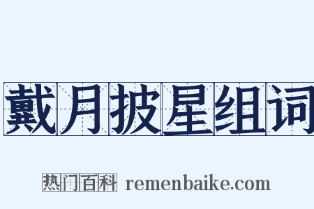 戴月披星组词是什么意思的图片